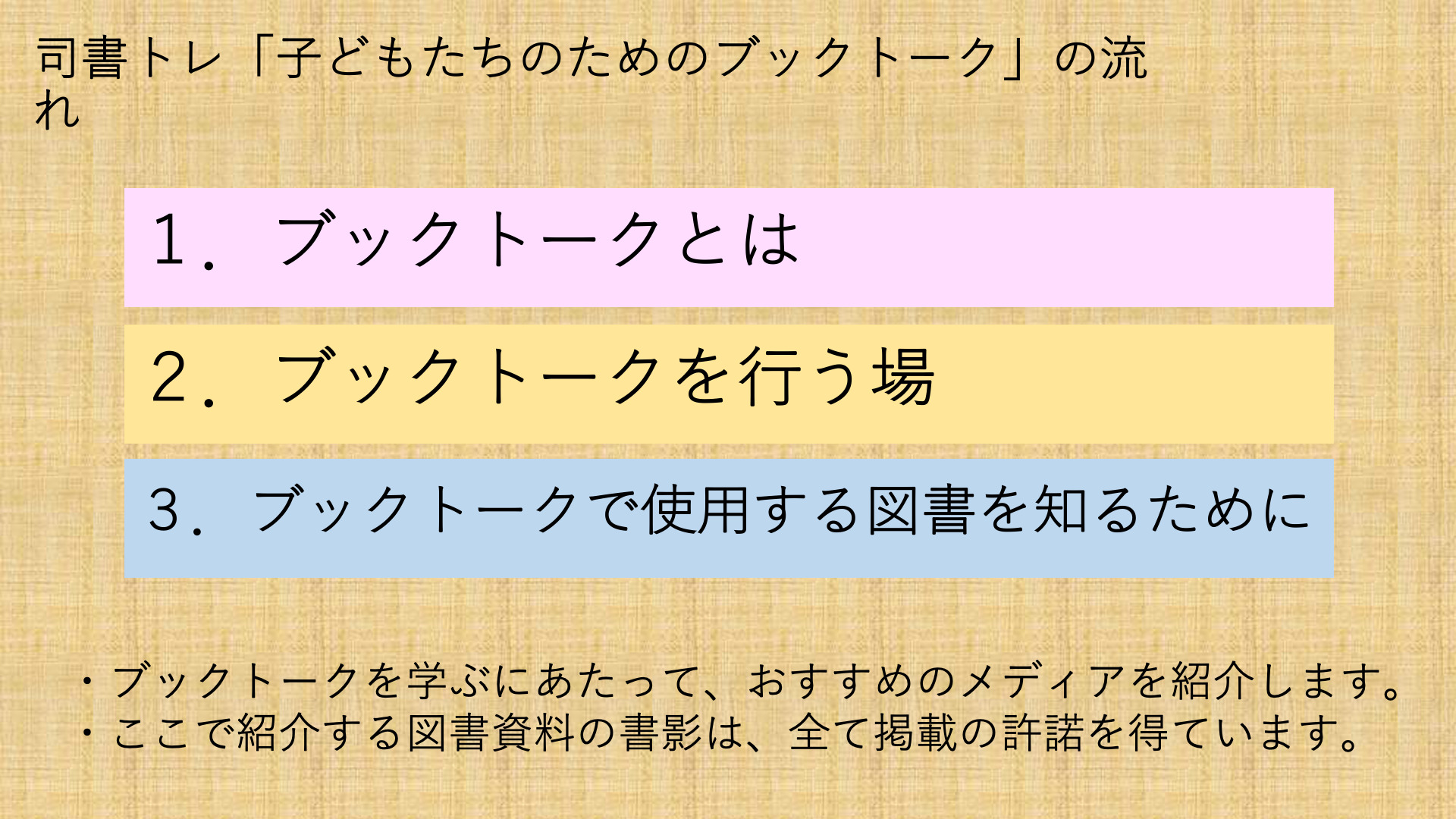 子どもたちのためのブックトーク 中村 伸子 - 司書トレ
