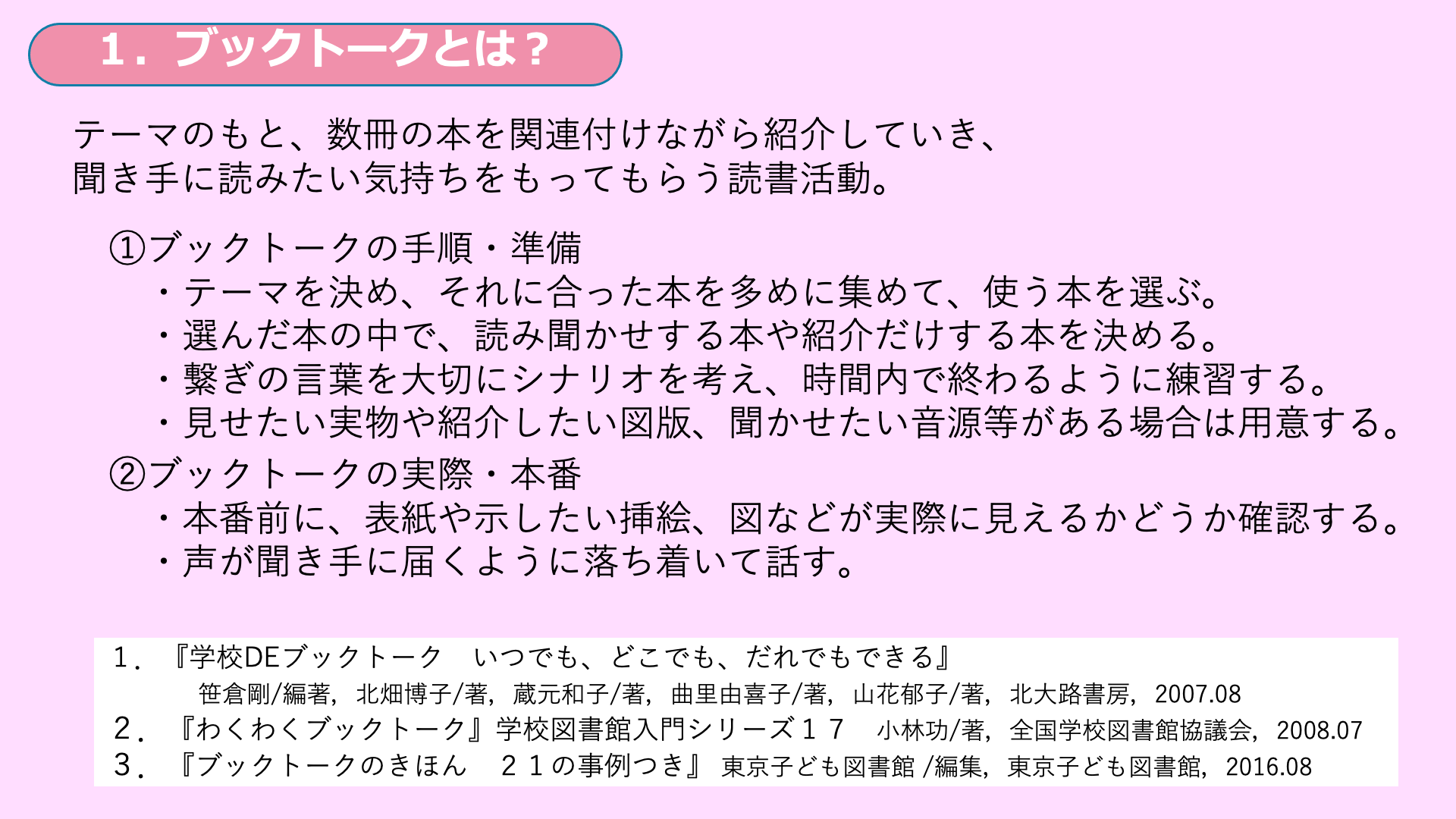 子どもたちのためのブックトーク 中村 伸子 - 司書トレ